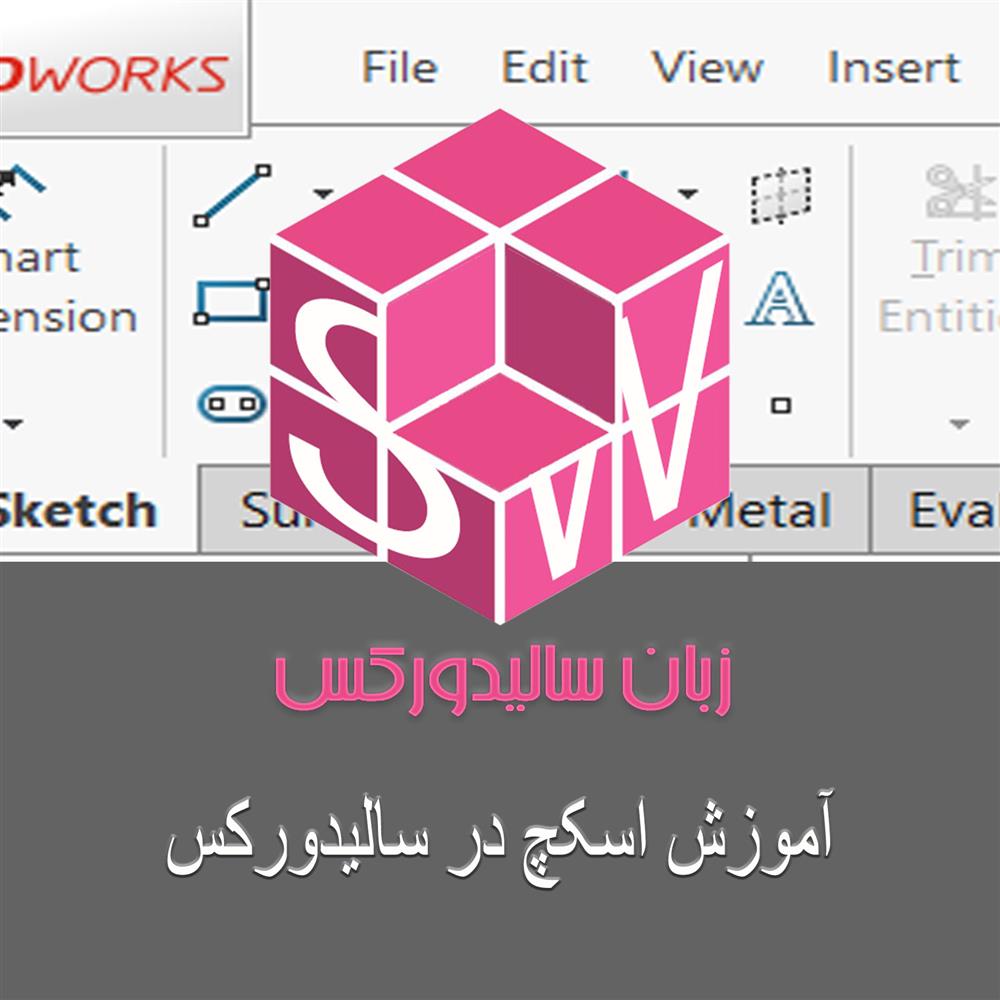 مقاله آموزشی سالیدورکس اسکچ رایگان و به زبان فارسی